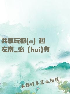 共享玩物(n)筆趣閣左南