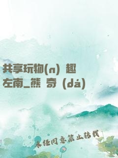 共享玩物(n)筆趣閣左南