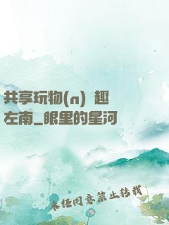 共享玩物(n)筆趣閣左南