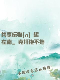 共享玩物(n)筆趣閣左南