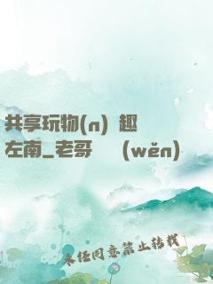共享玩物(n)筆趣閣左南