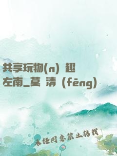 共享玩物(n)筆趣閣左南