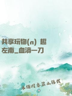 共享玩物(n)筆趣閣左南