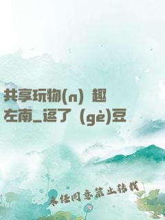 共享玩物(n)筆趣閣左南