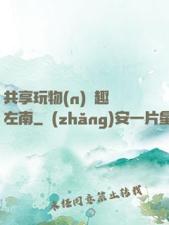 共享玩物(n)筆趣閣左南