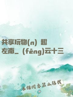 共享玩物(n)筆趣閣左南