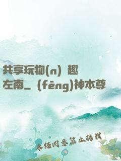 共享玩物(n)筆趣閣左南