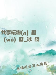 共享玩物(n)筆趣閣無(wú)彈窗