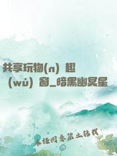 共享玩物(n)筆趣閣無(wú)彈窗