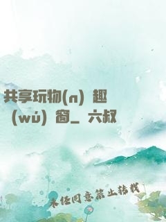 共享玩物(n)筆趣閣無(wú)彈窗