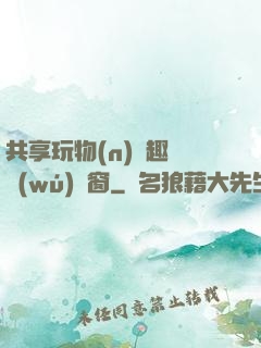共享玩物(n)筆趣閣無(wú)彈窗
