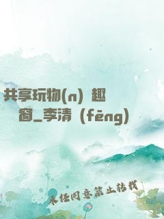 共享玩物(n)筆趣閣無彈窗