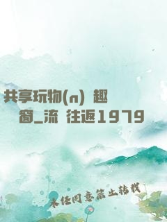 共享玩物(n)筆趣閣無彈窗