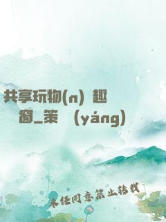 共享玩物(n)筆趣閣無彈窗
