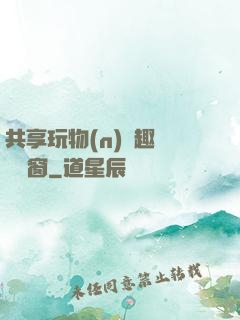 共享玩物(n)筆趣閣無彈窗