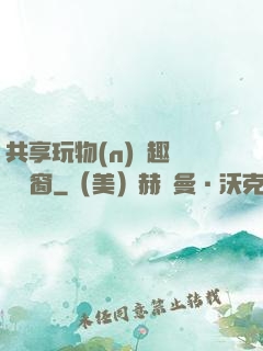 共享玩物(n)筆趣閣無彈窗