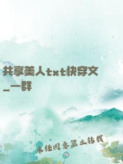 共享美人txt快穿文
