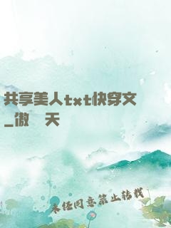 共享美人txt快穿文