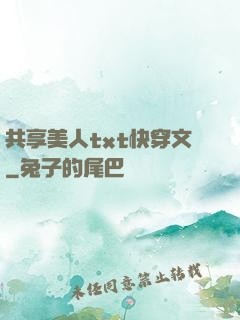 共享美人txt快穿文