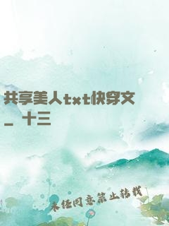 共享美人txt快穿文