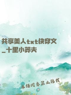 共享美人txt快穿文