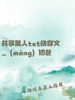 共享美人txt快穿文
