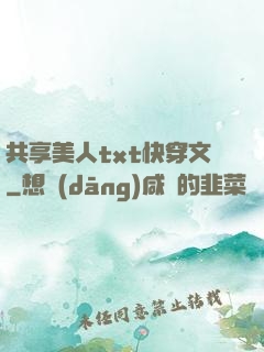共享美人txt快穿文