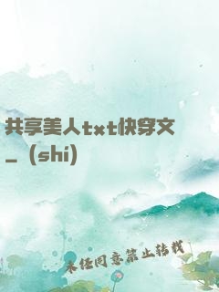 共享美人txt快穿文