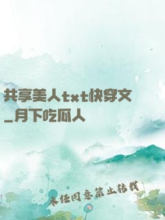 共享美人txt快穿文