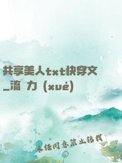 共享美人txt快穿文