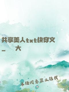 共享美人txt快穿文