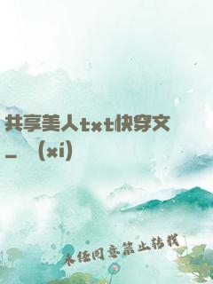 共享美人txt快穿文