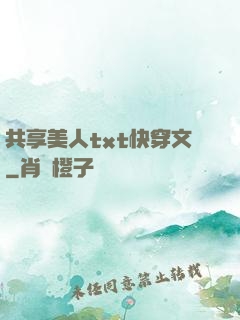 共享美人txt快穿文
