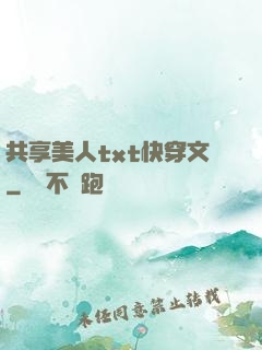共享美人txt快穿文