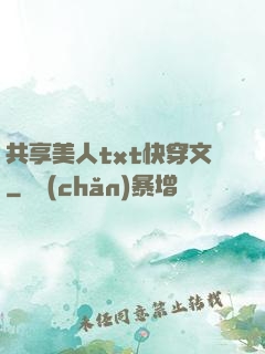 共享美人txt快穿文