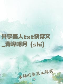 共享美人txt快穿文