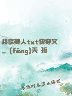 共享美人txt快穿文