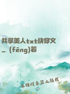 共享美人txt快穿文
