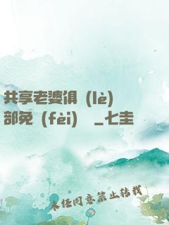 共享老婆俱樂(lè)部免費(fèi)閱讀