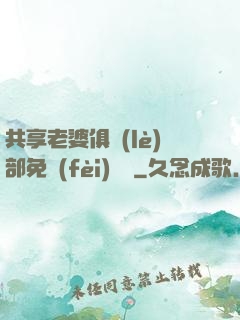 共享老婆俱樂(lè)部免費(fèi)閱讀