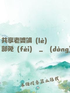 共享老婆俱樂(lè)部免費(fèi)閱讀
