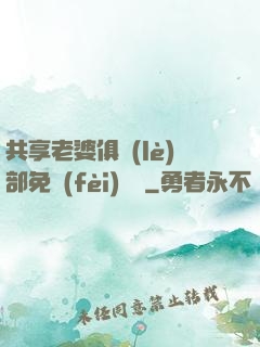 共享老婆俱樂(lè)部免費(fèi)閱讀