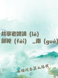 共享老婆俱樂(lè)部免費(fèi)閱讀