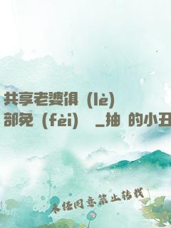 共享老婆俱樂(lè)部免費(fèi)閱讀