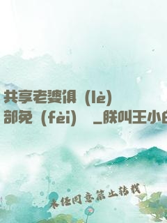 共享老婆俱樂(lè)部免費(fèi)閱讀