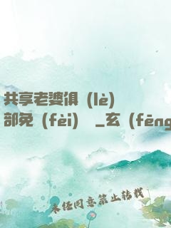 共享老婆俱樂(lè)部免費(fèi)閱讀