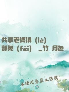 共享老婆俱樂(lè)部免費(fèi)閱讀