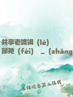 共享老婆俱樂(lè)部免費(fèi)閱讀