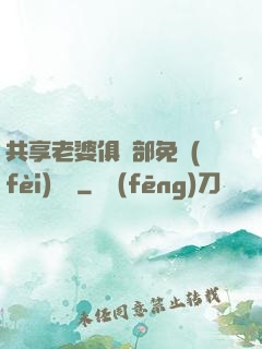 共享老婆俱樂部免費(fèi)閱讀