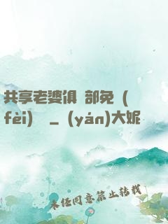 共享老婆俱樂部免費(fèi)閱讀